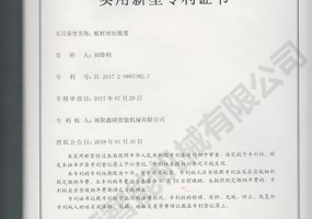 板材對扣裝置實用新型證書